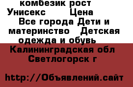 комбезик рост 80.  Унисекс!!!! › Цена ­ 500 - Все города Дети и материнство » Детская одежда и обувь   . Калининградская обл.,Светлогорск г.